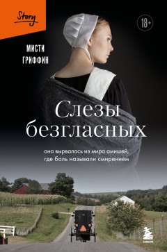 Слезы безгласных. Она вырвалась из мира амишей, где боль называли смирением