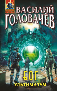 Блуждающая Огневая Группа (БОГ). Ультиматум