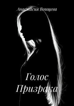 Голос Призрака