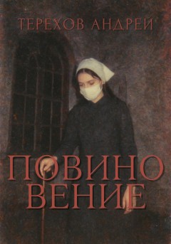 Повиновение