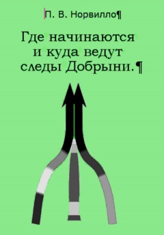 Где начинаются и куда ведут следы Добрыни