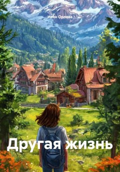 Другая жизнь