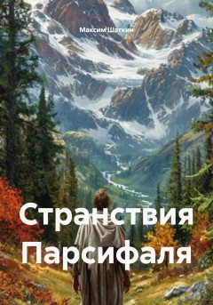 Странствия Парсифаля