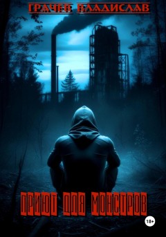 Приют для монстров