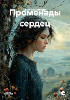 Променады сердец