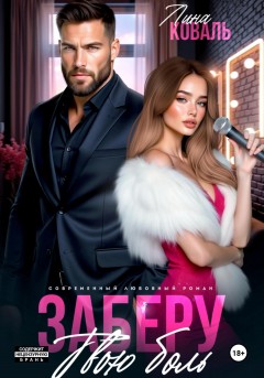 Заберу твою боль