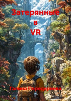 Затерянные в VR