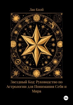 Звездный Код: Руководство по Астрологии для Понимания Себя и Мира
