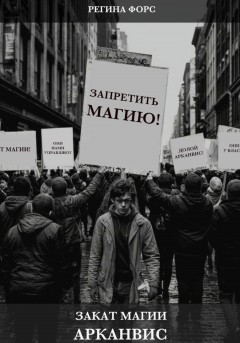 Закат магии. Арканвис