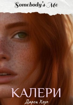 Калери. Somebody's Me