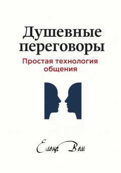 Душевные переговоры: простая технология общения. Книга-практикум