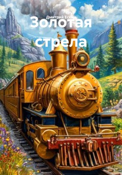 Золотая стрела
