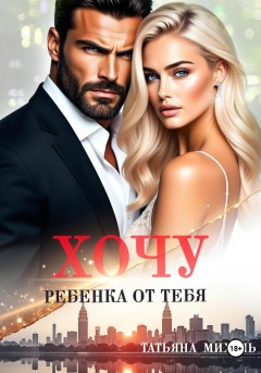Хочу ребёнка от тебя