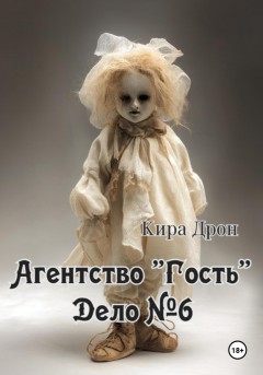 Агентство «Гость». Дело №6