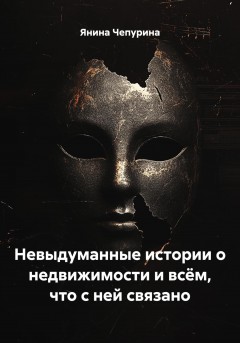 Невыдуманные истории о недвижимости и всём, что с ней связано