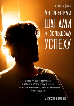 Маленькими шагами к большому успеху. Выпуск 02. 2025