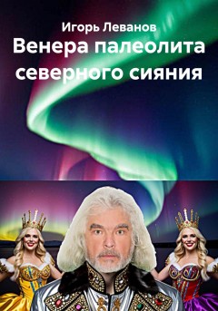 Венера палеолита северного сияния