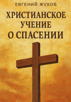 Христианское учение о спасении