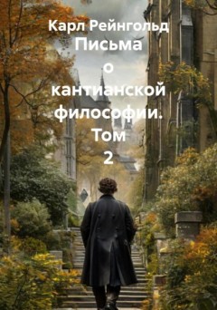 Письма о кантианской философии. Том 2