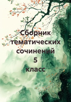 Сборник тематических сочинений 5 класс