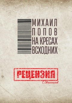 Михаил Попов. На кресах всходних. Рецензия
