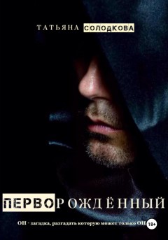 Перворожденный