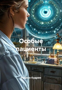 Особые пациенты