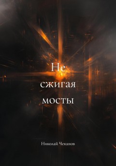 Не сжигая мосты