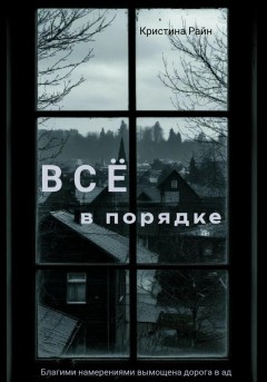 Всё в порядке