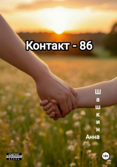 Контакт-86