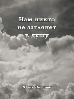 Нам никто не заглянет в душу