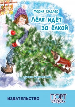 Лёля идет на ёлкой