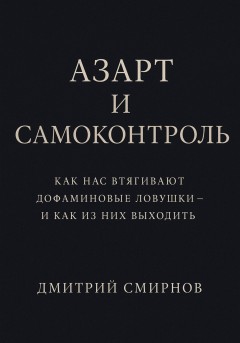 Азарт и самоконтроль. Как нас втягивают дофаминовые ловушки – и как из них выходить