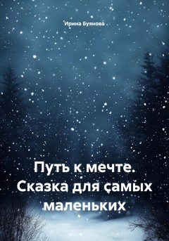 Путь к мечте. Сказка для самых маленьких