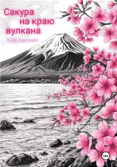 Сакура на краю вулкана