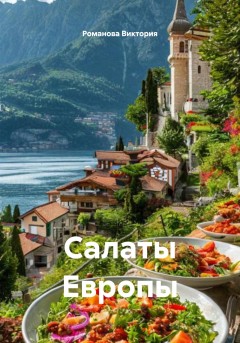 Салаты Европы