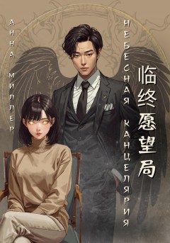 Небесная канцелярия: Отдел последних желаний