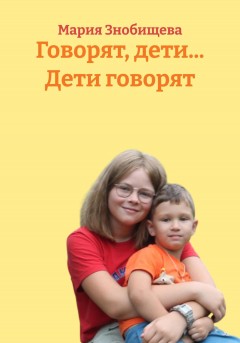 Говорят, дети… Дети говорят