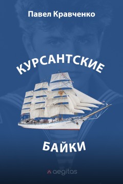 Курсантские байки