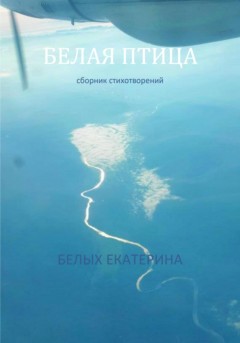 Белая птица