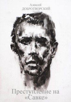 Преступление на «Савке»