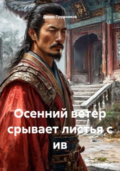 Осенний ветер срывает листья с ив