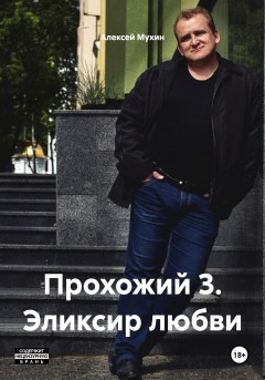 Прохожий 3. Эликсир любви