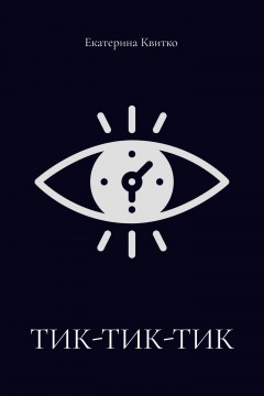 Тик-тик-тик