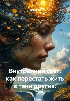 Внутренний свет: как перестать жить в тени других.