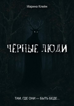 Чёрные люди