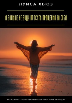 Я больше не буду просить прощения за себя. Как перестать оправдываться и начать жить свободно