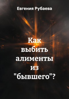 Как выбить алименты из «бывшего»?