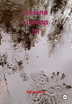 Земля номер 51