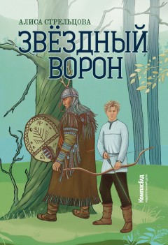 Звездный ворон